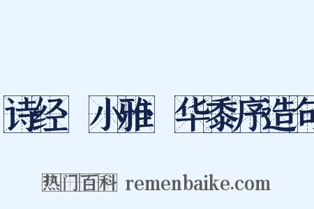 诗经·小雅·华黍序造句是什么意思的图片